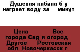 Душевая кабина б/у нагреет воду за 30 минут! › Цена ­ 16 000 - Все города Сад и огород » Другое   . Ростовская обл.,Новочеркасск г.